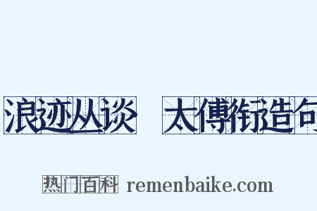 浪迹丛谈·太傅衔造句是什么意思的图片